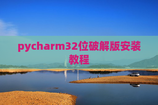pycharm32位破解版安装教程