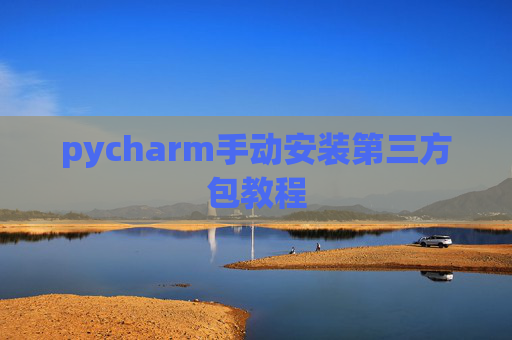 pycharm手动安装第三方包教程